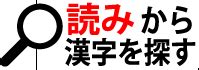 15 画 漢字|15画の常用漢字一覧